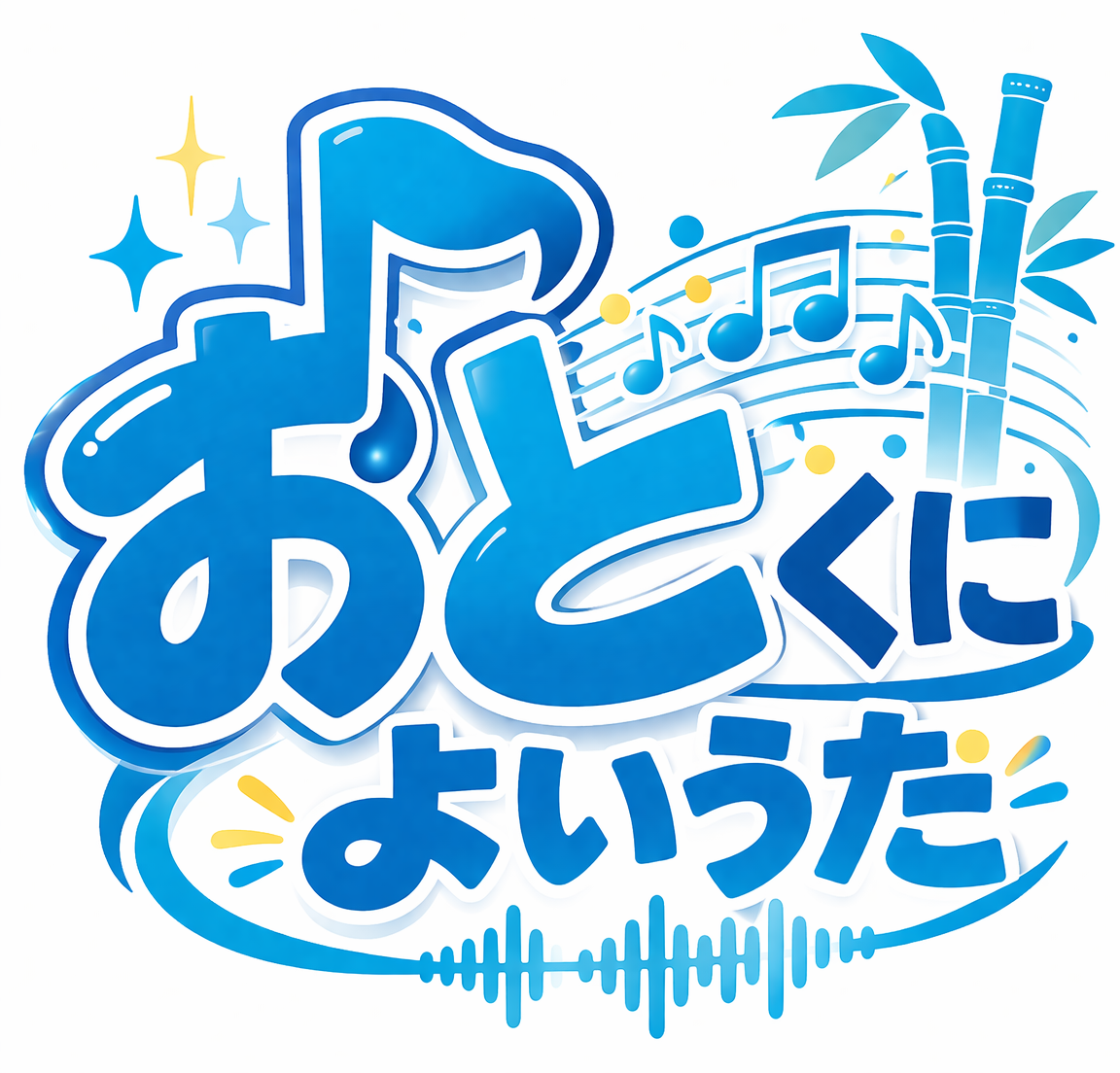 おとくによいうた